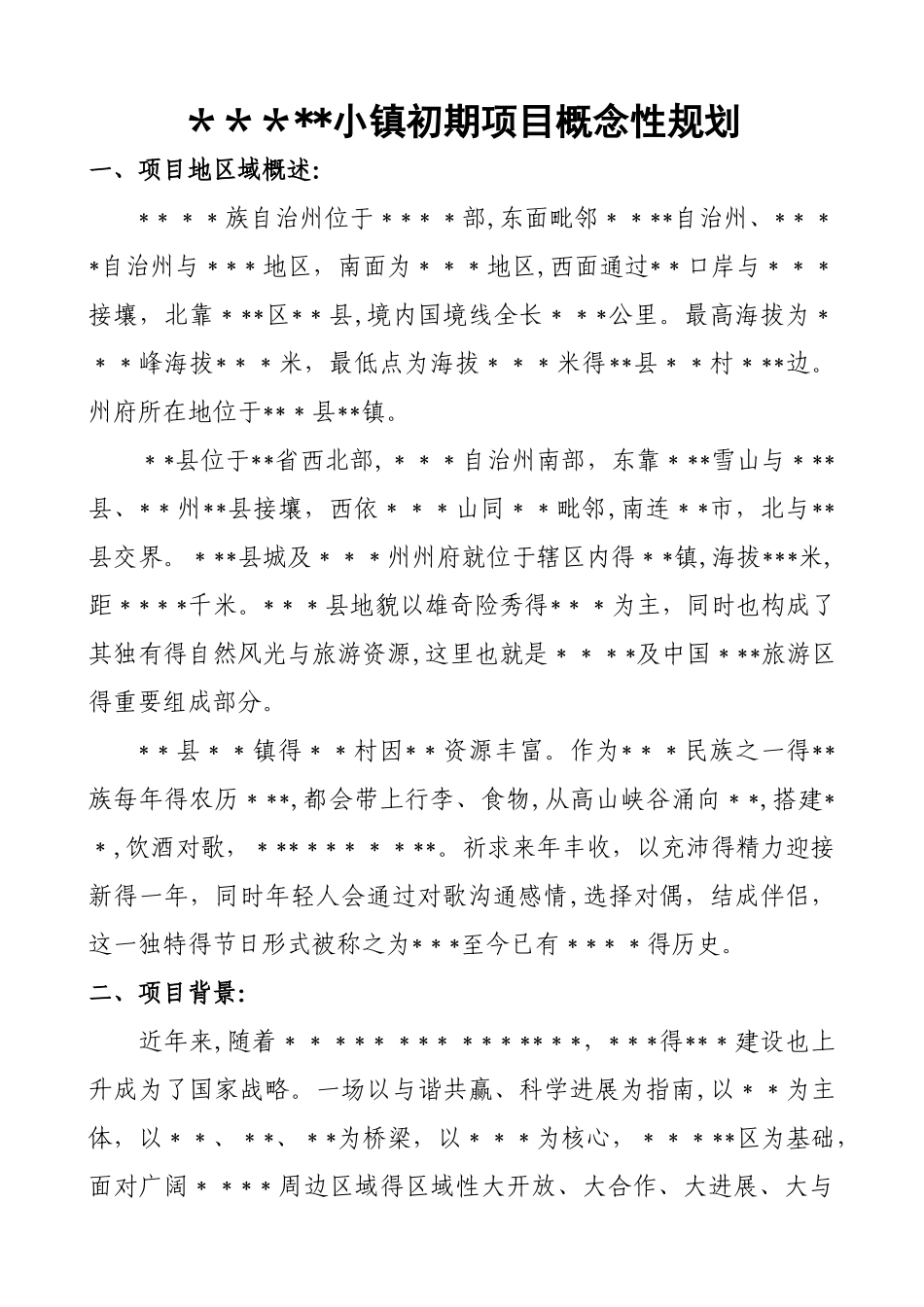 项目概念性规划_第1页