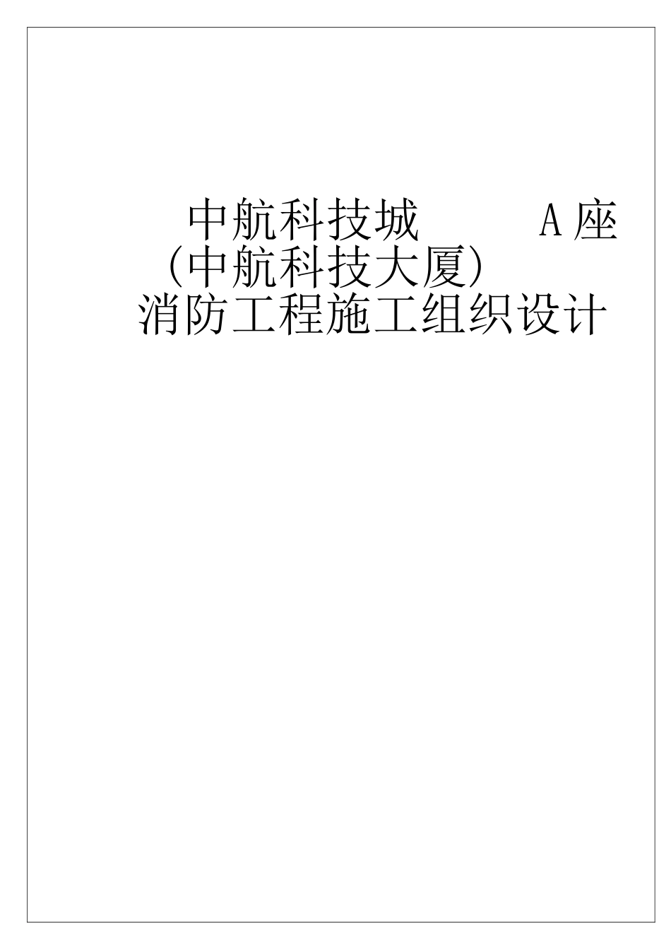 项目消防工程施工组织设计_第1页