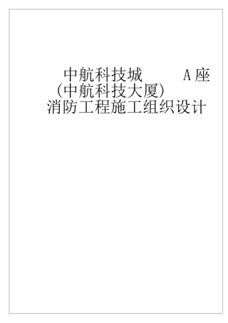 项目消防工程施工组织设计