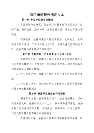 项目申请报告通用文本