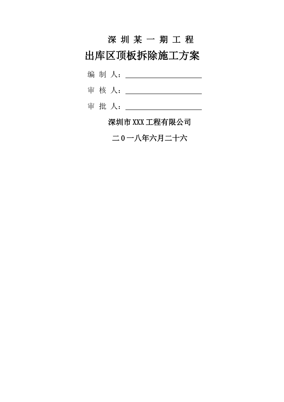 项目混凝土楼板拆除专项施工方案_第1页