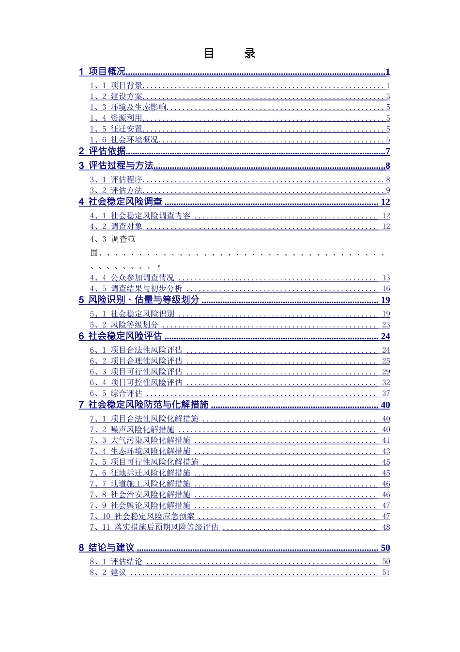 项目社会稳定风险评估报告_第3页