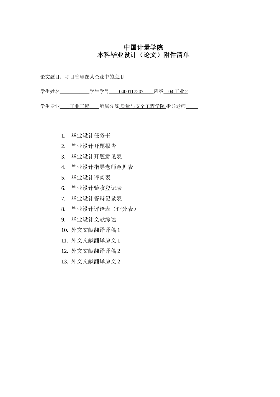 项目立项管理在某企业中的应用--本科学位论文_第1页