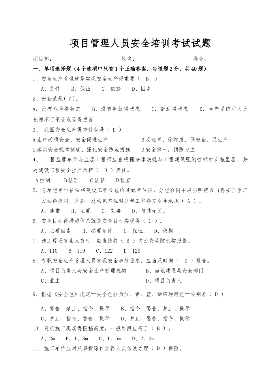 项目管理人员安全培训考试试题_第1页