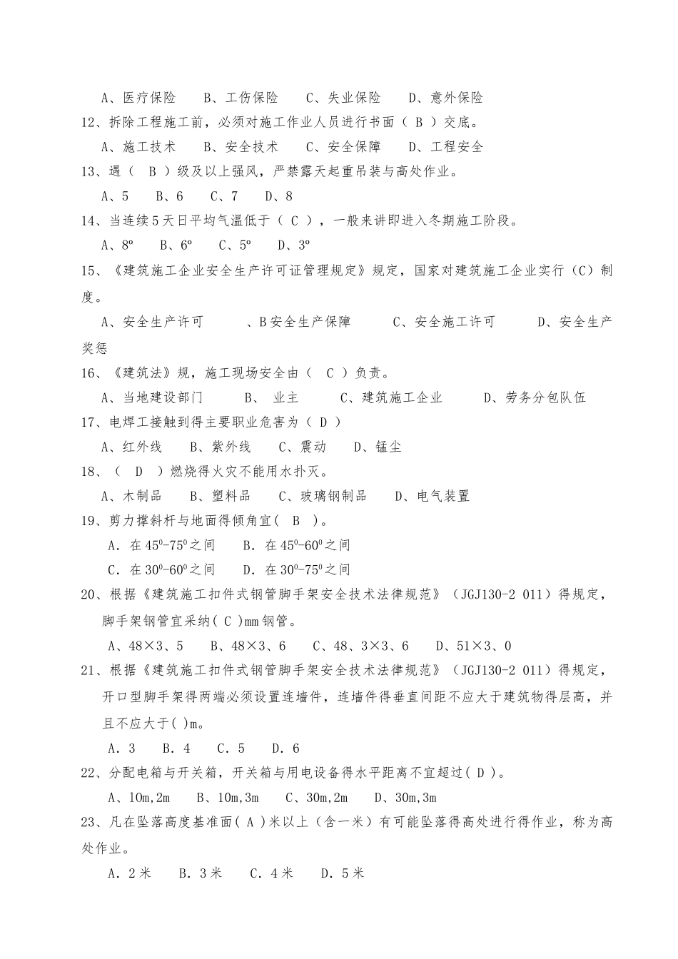 项目管理人员安全培训考试试题_第2页