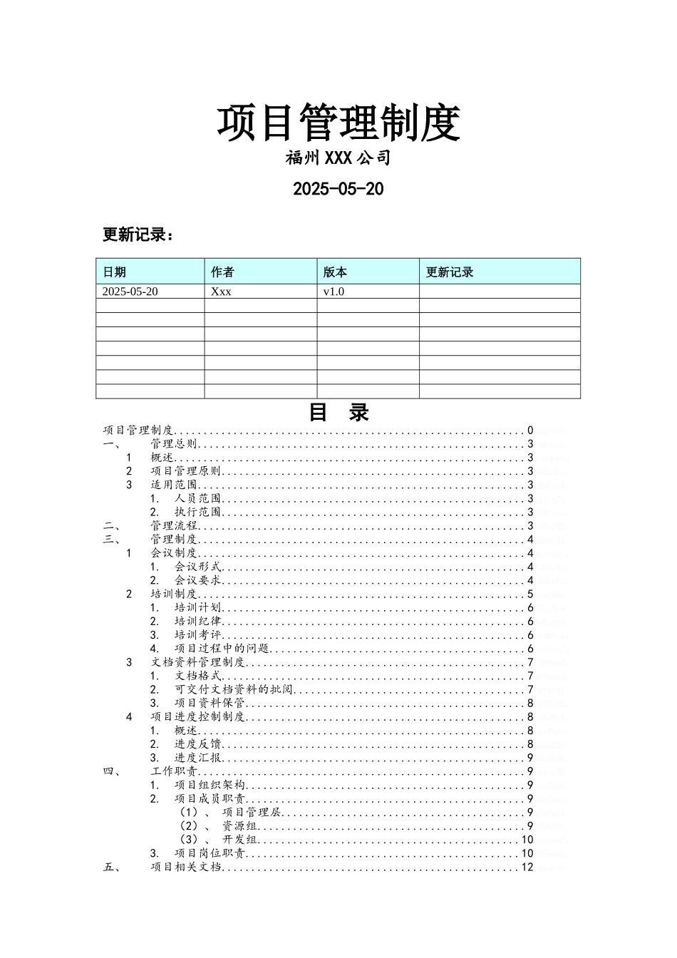 项目管理制度(附流程、职责)_第1页