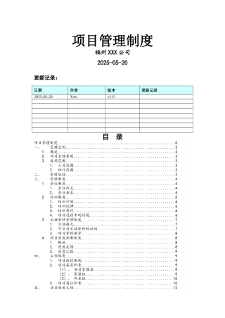 项目管理制度(附流程、职责)