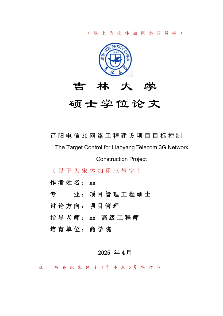 项目管理工程—辽阳电信3G网络工程建设项目目标控制_第1页