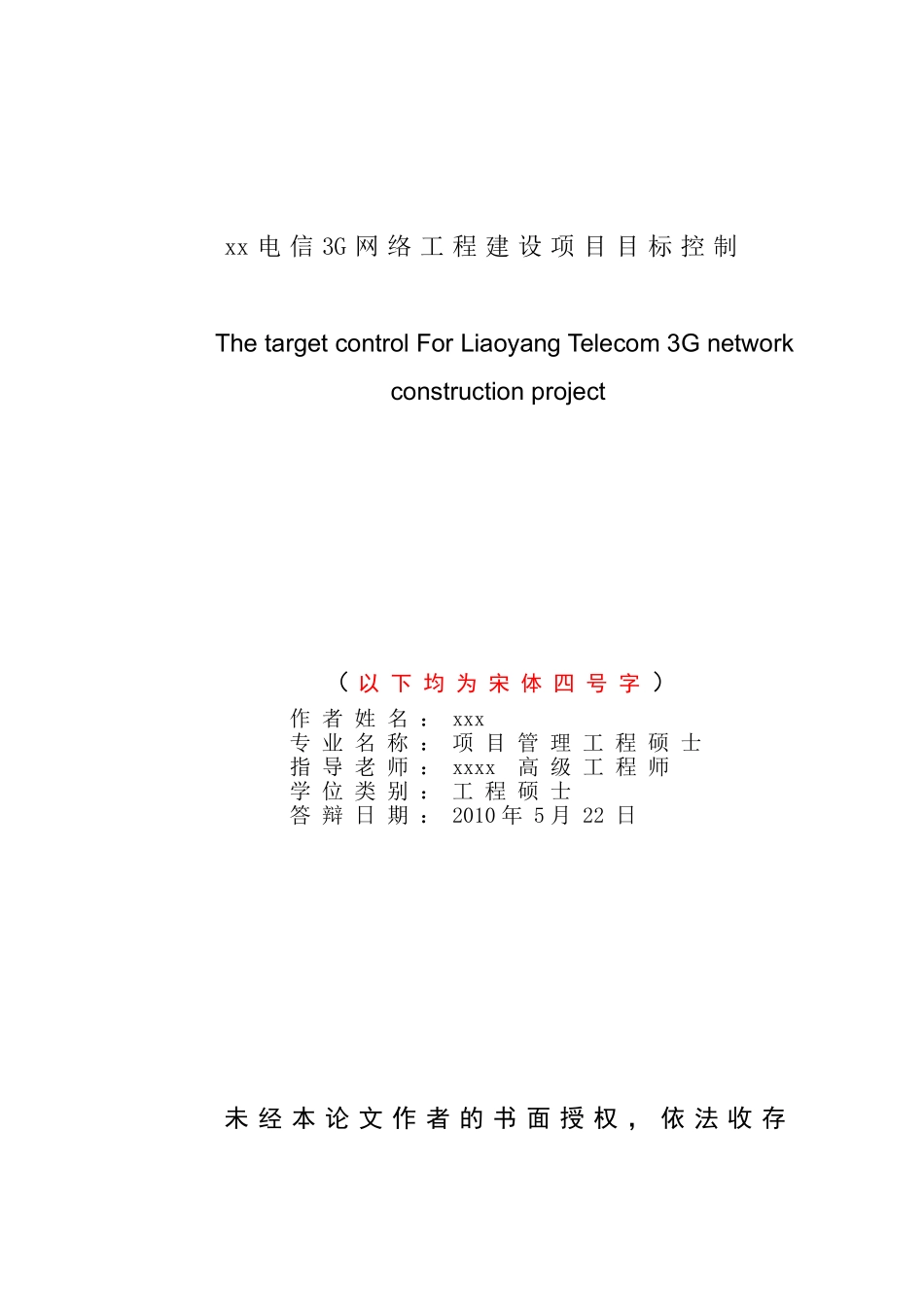 项目管理工程—辽阳电信3G网络工程建设项目目标控制_第2页