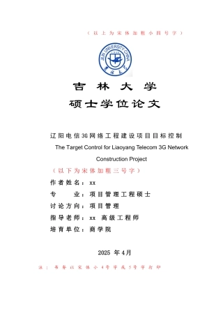 项目管理工程—辽阳电信3G网络工程建设项目目标控制