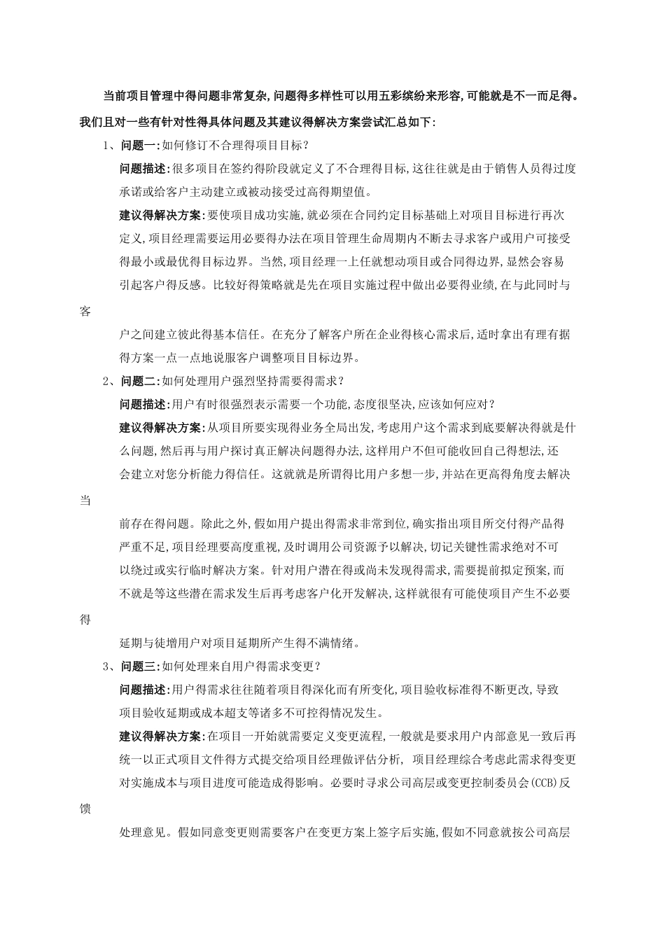 项目管理常见问题解决办法_第1页