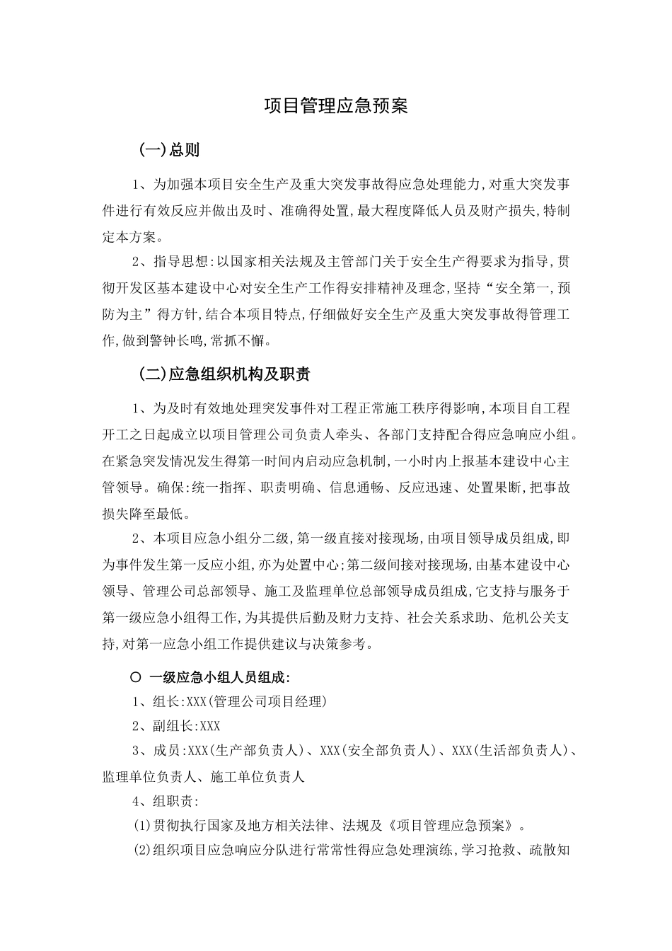 项目管理应急预案_第1页