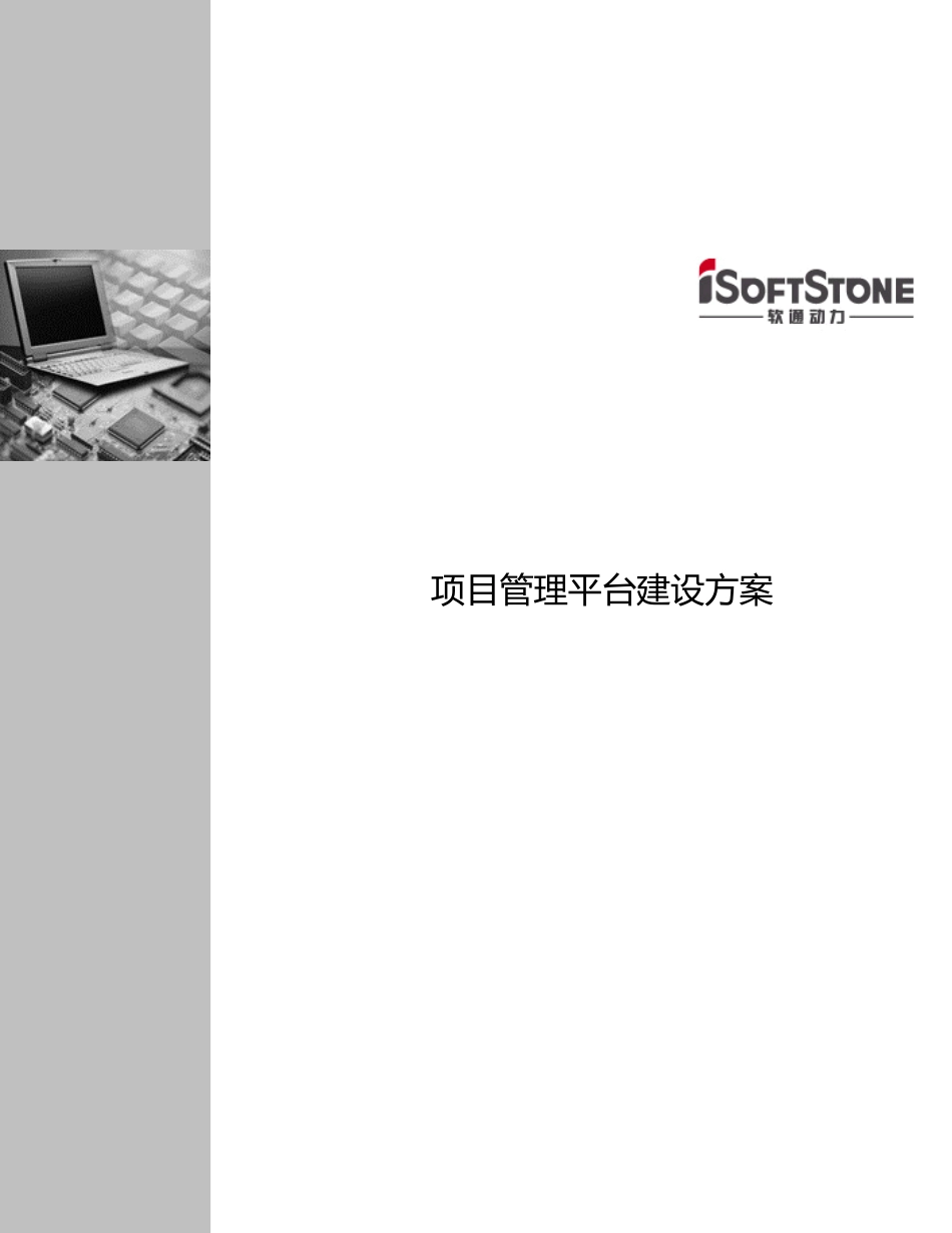 项目管理平台建设具体方案_第1页
