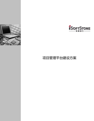 项目管理平台建设具体方案