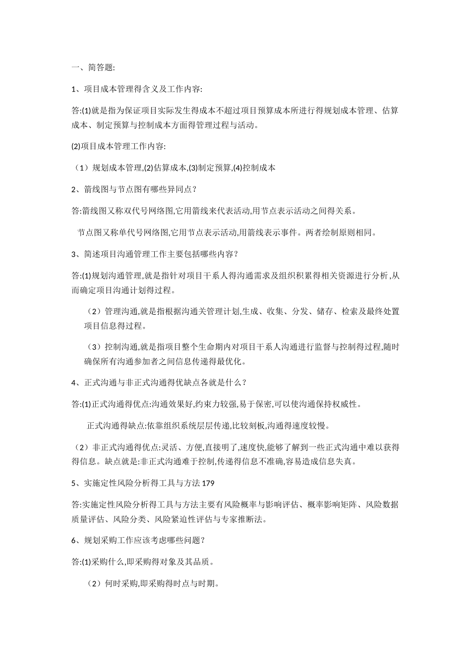项目管理期末习题及答案_第1页