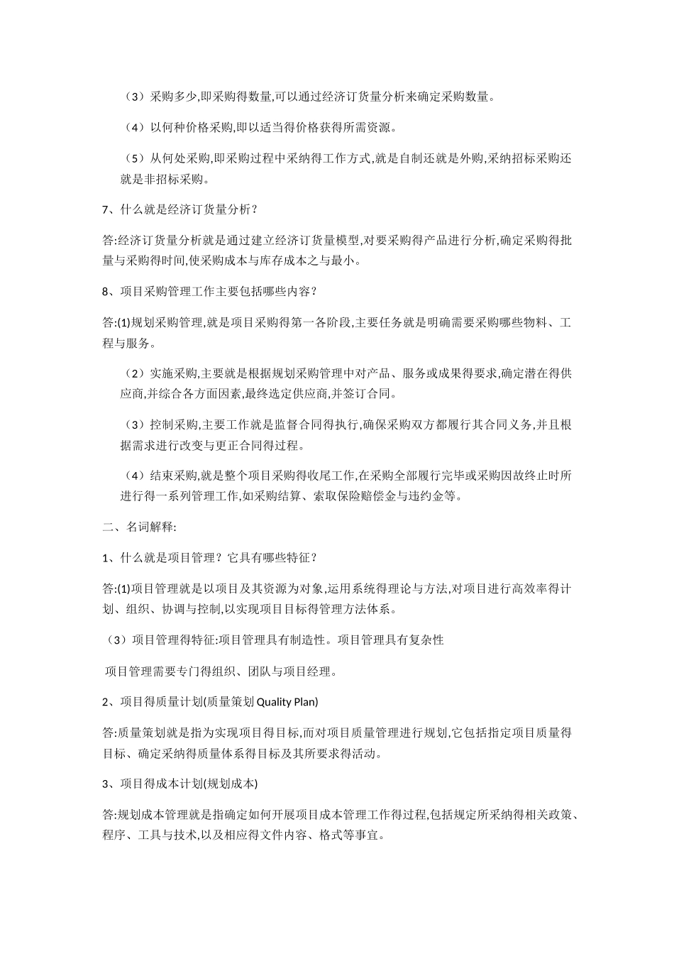 项目管理期末习题及答案_第2页