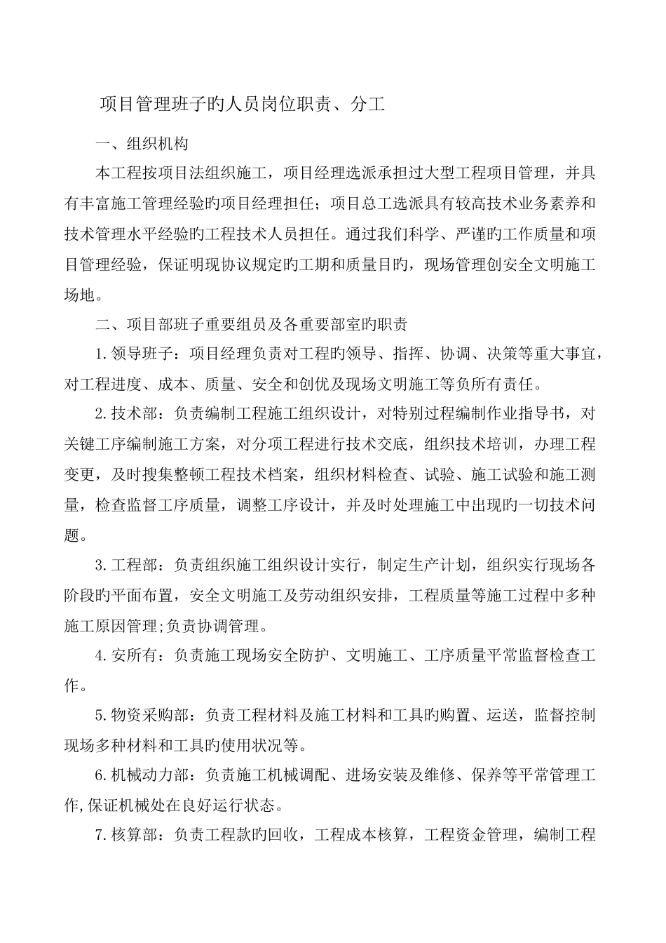 项目管理班子的人员岗位职责分工_第1页