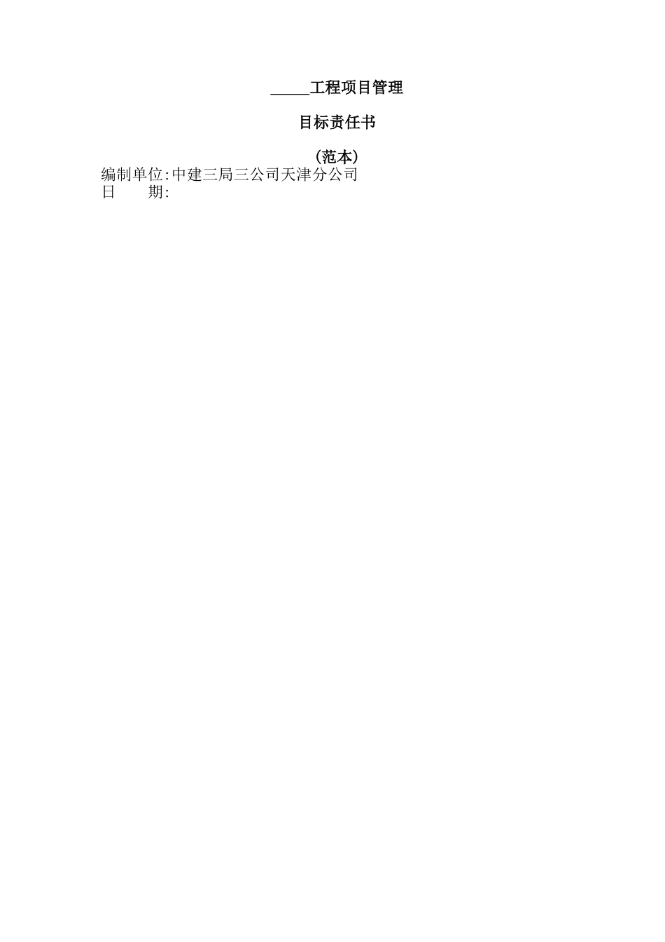 项目管理目标责任书_第1页