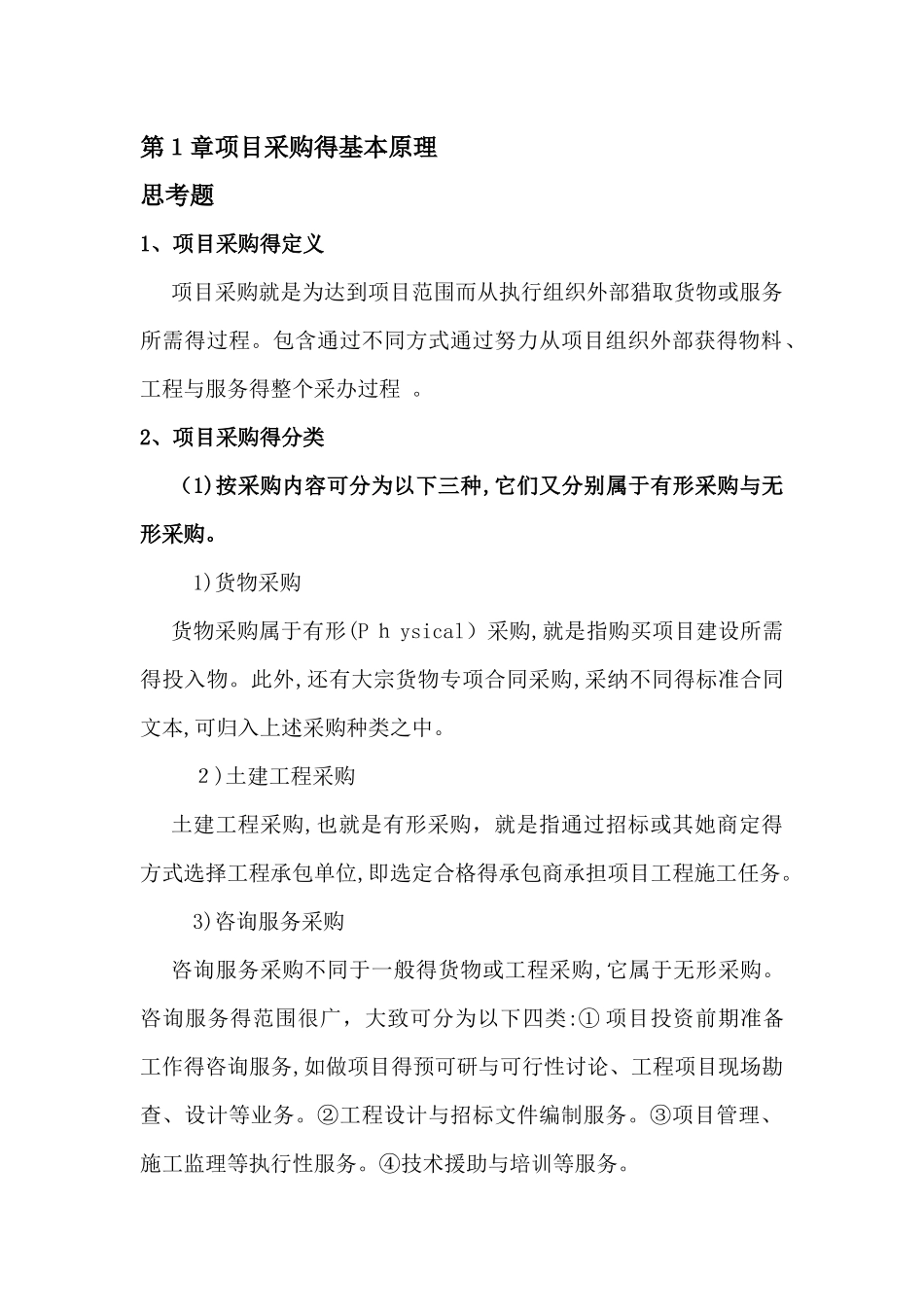 项目管理采购管理电子作业_第1页