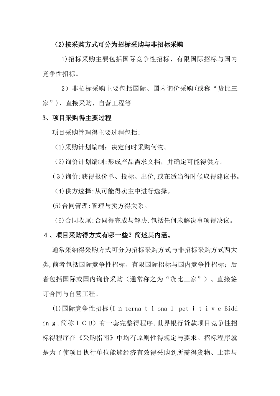 项目管理采购管理电子作业_第2页