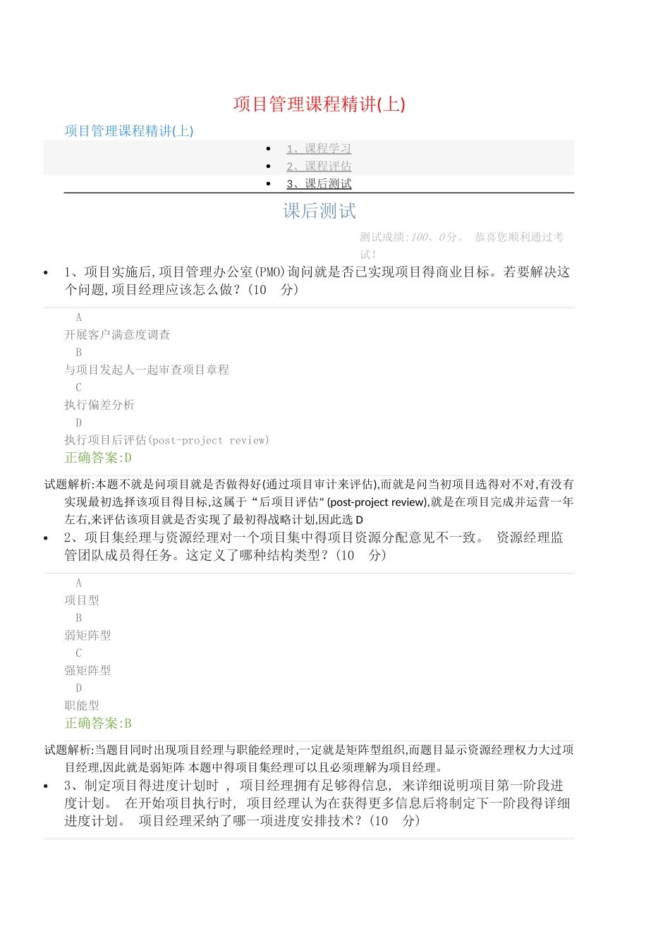 项目管理课程精讲-课后测试_第1页