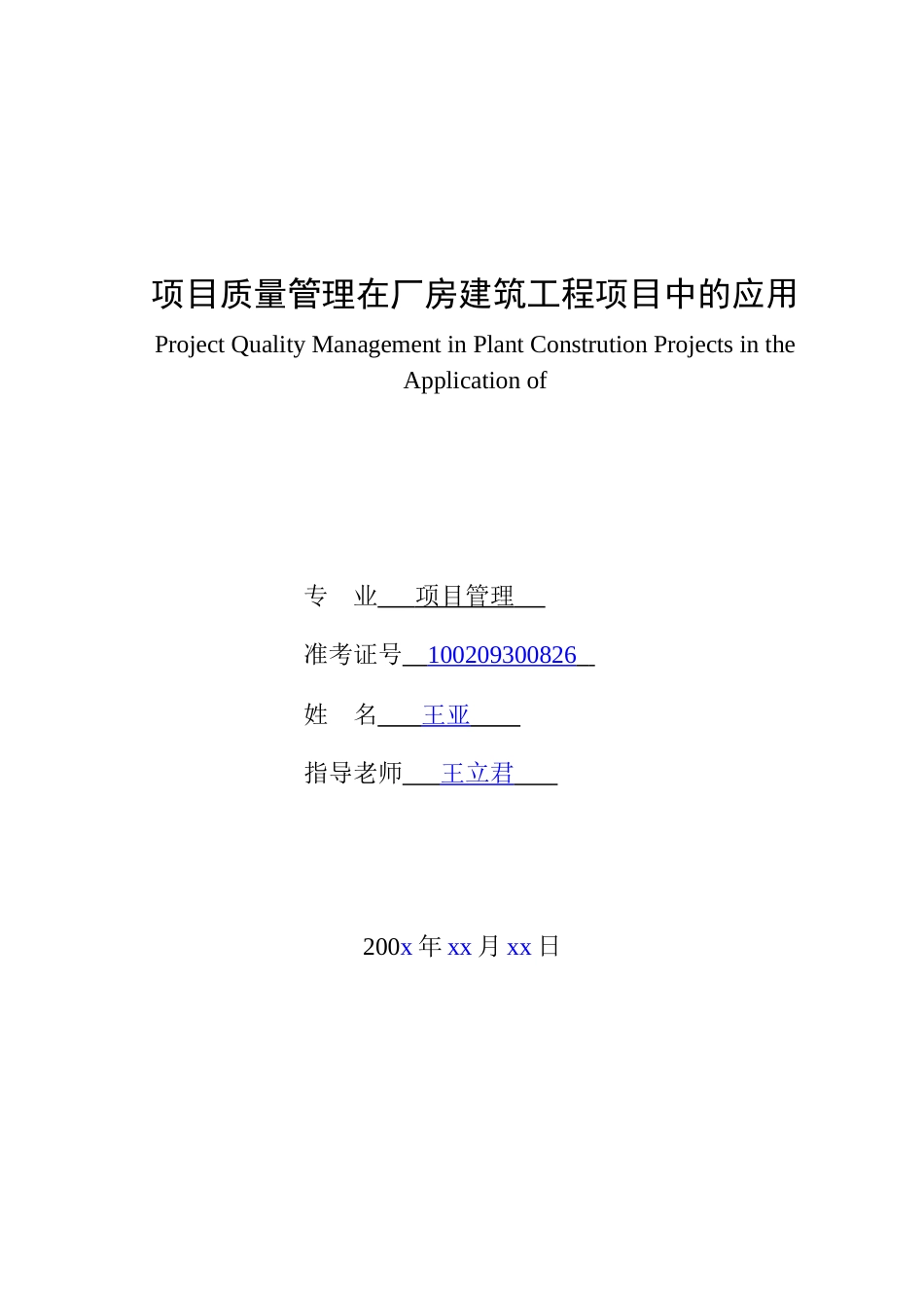 项目管理项目质量管理在厂房建筑工程项目中的应用本科学位论文_第2页