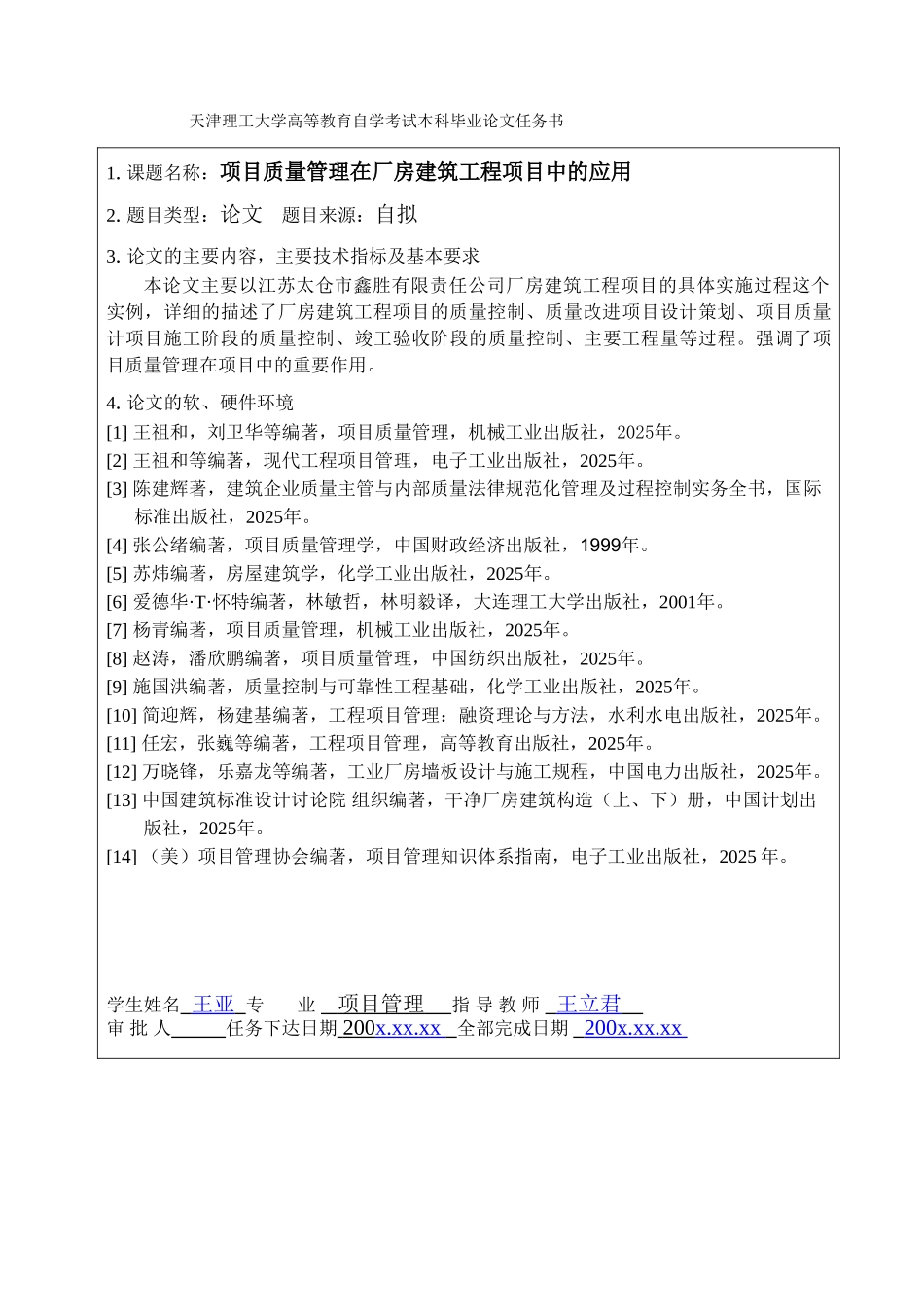 项目管理项目质量管理在厂房建筑工程项目中的应用本科学位论文_第3页