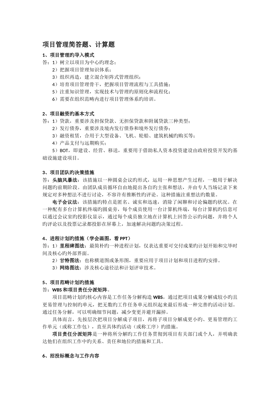 项目管理简答题、计算题_第1页