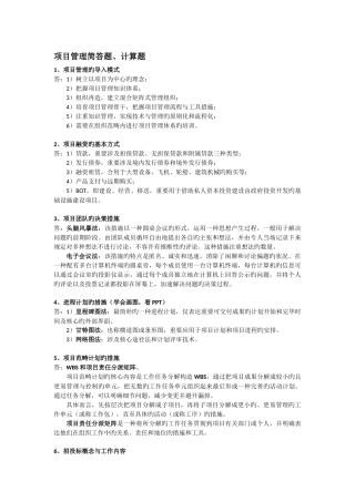 项目管理简答题、计算题