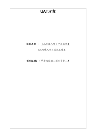 项目管理验证阶段UAT测试方案