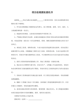 项目经理授权委托书范本