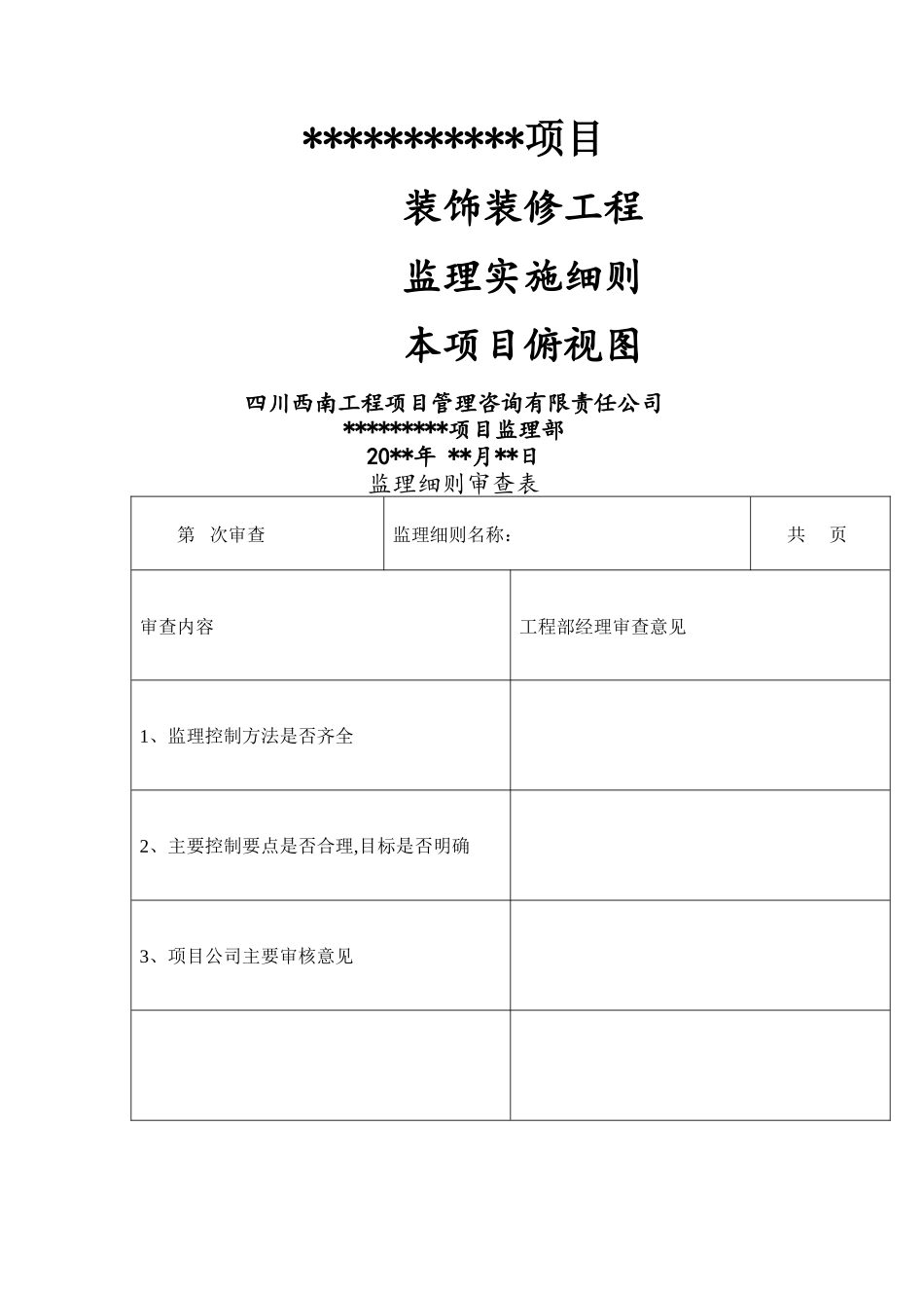 项目装饰装修工程监理实施细则_第1页