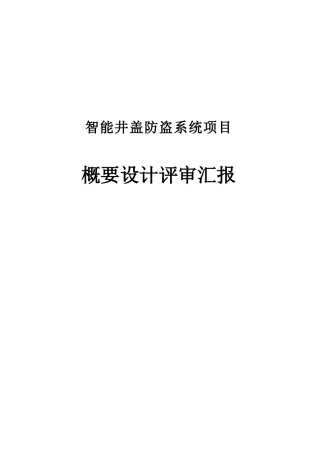 项目评审报告概要设计