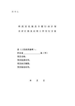 项目自评报告及后续工作实施方案