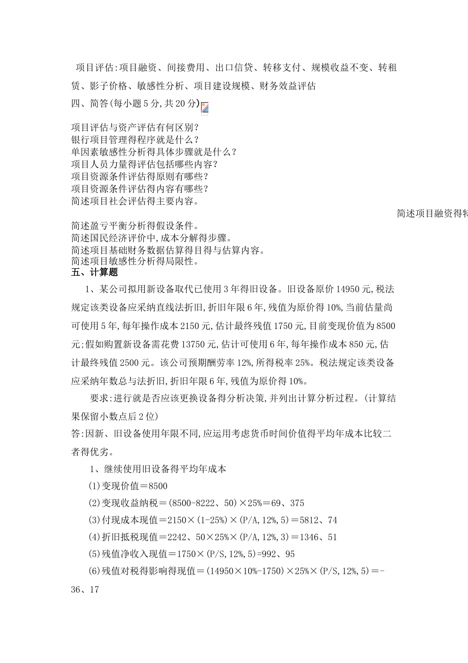 项目评估复习资料_第2页