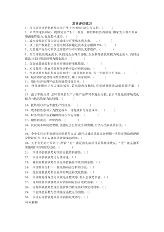 项目评估复习资料