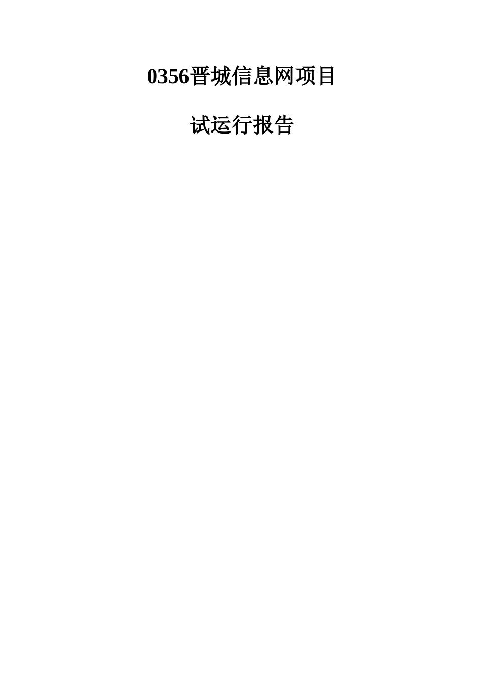 项目试运行报告_第1页