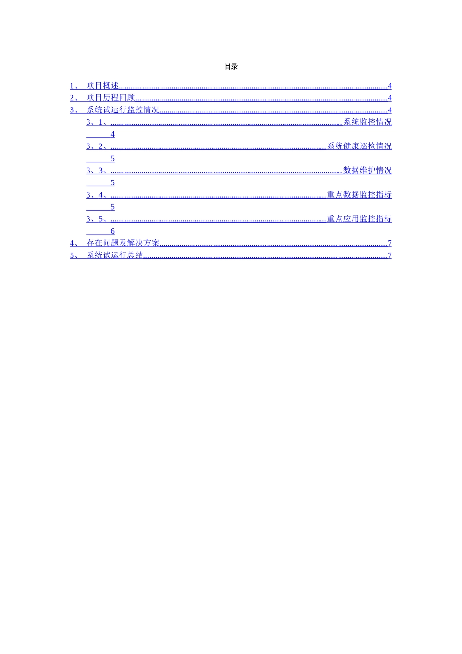 项目试运行报告_第3页