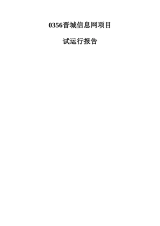 项目试运行报告