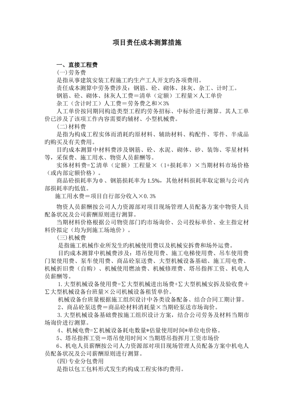 项目责任成本测算方法_第1页