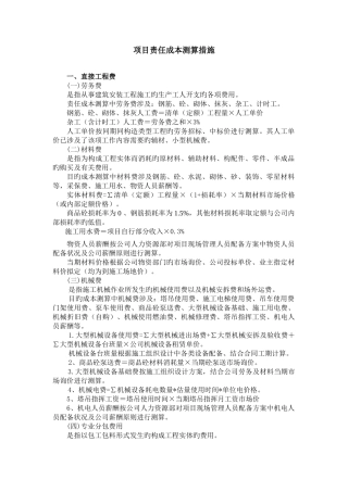 项目责任成本测算方法