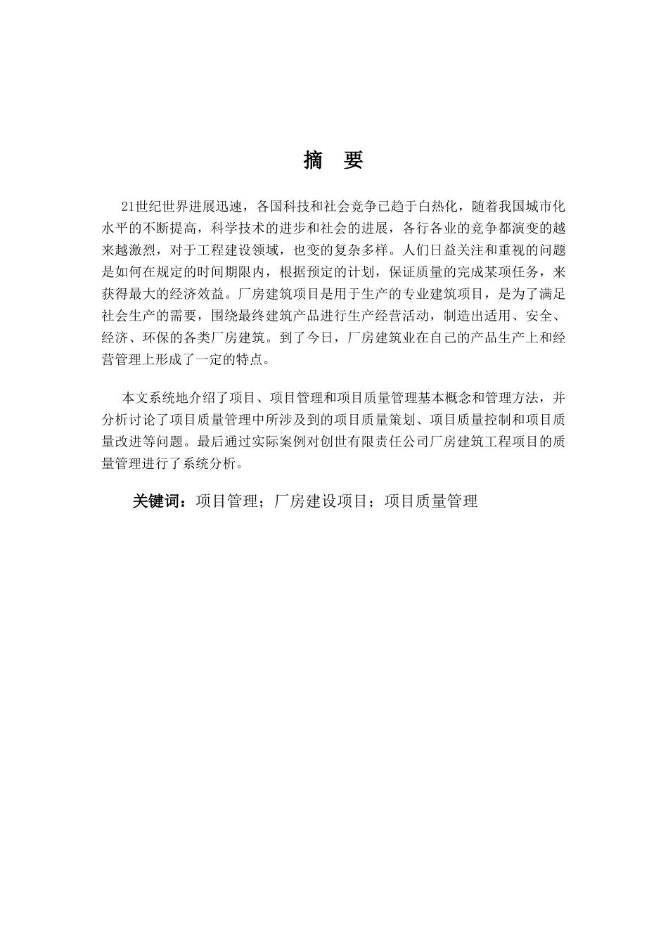 项目质量管理在厂房建筑工程项目中的应用论文_第2页