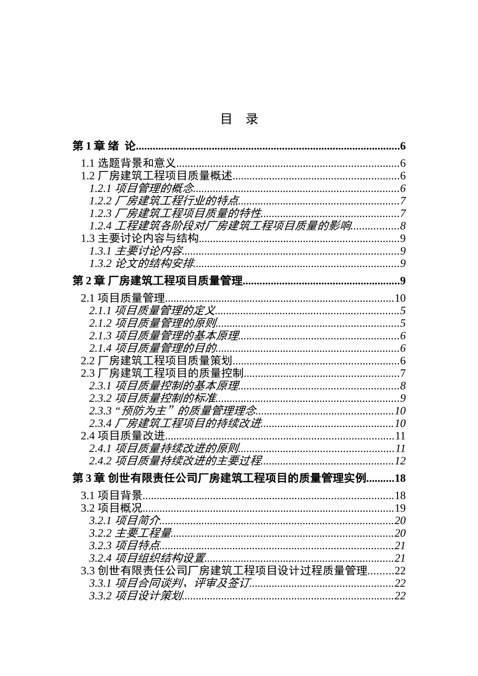 项目质量管理在厂房建筑工程项目中的应用论文_第3页