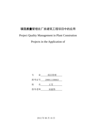 项目质量管理在厂房建筑工程项目中的应用论文
