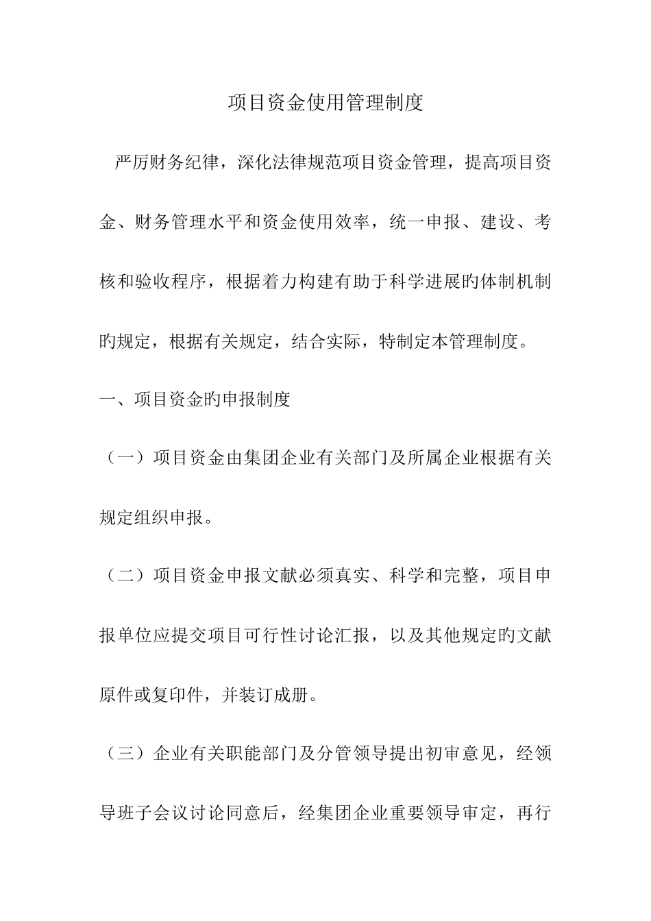 项目资金使用管理制度_第1页