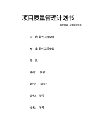 项目质量管理计划书