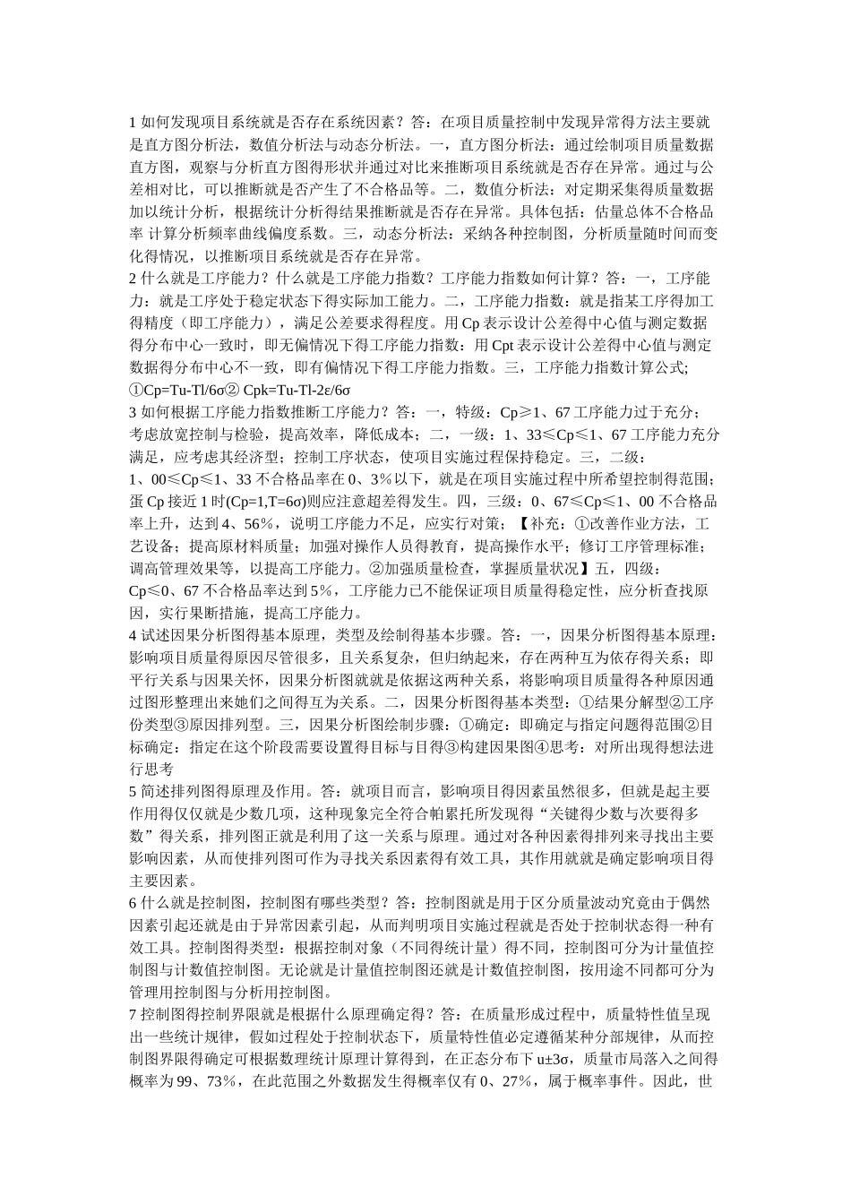 项目质量管理简答题_第1页