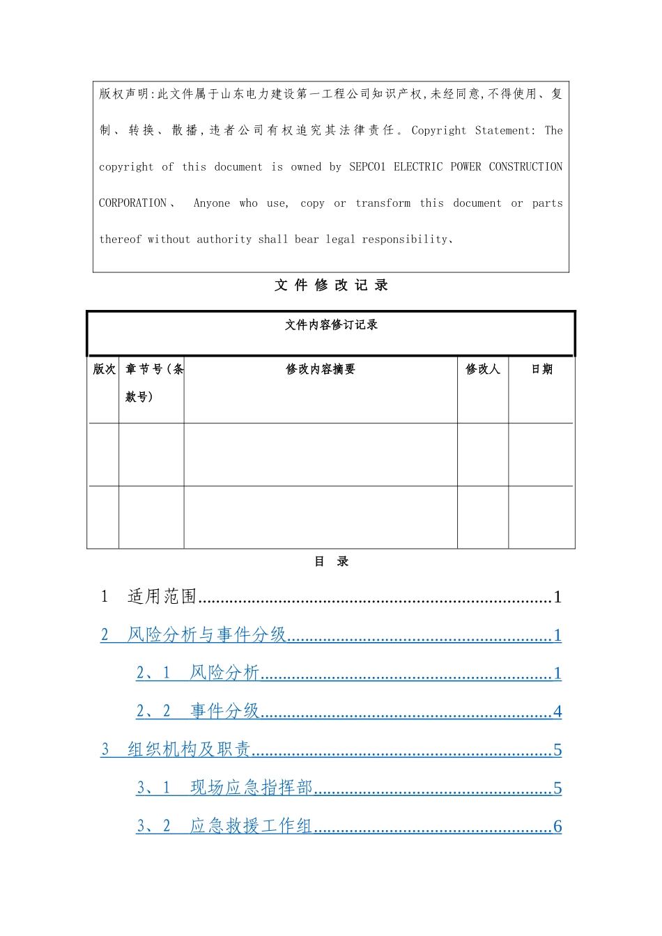 项目部地质灾害应急预案_第2页
