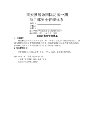 项目部安全管理体系