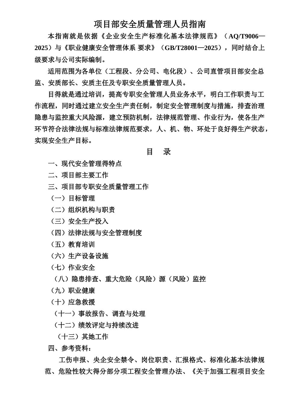 项目部安全质量管理人员指南_第1页